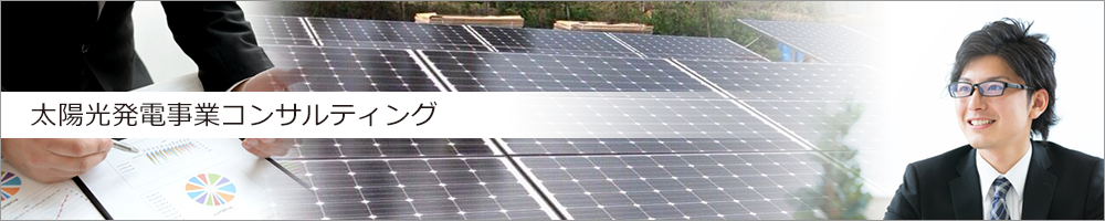 産業用太陽光発電コンサルティング